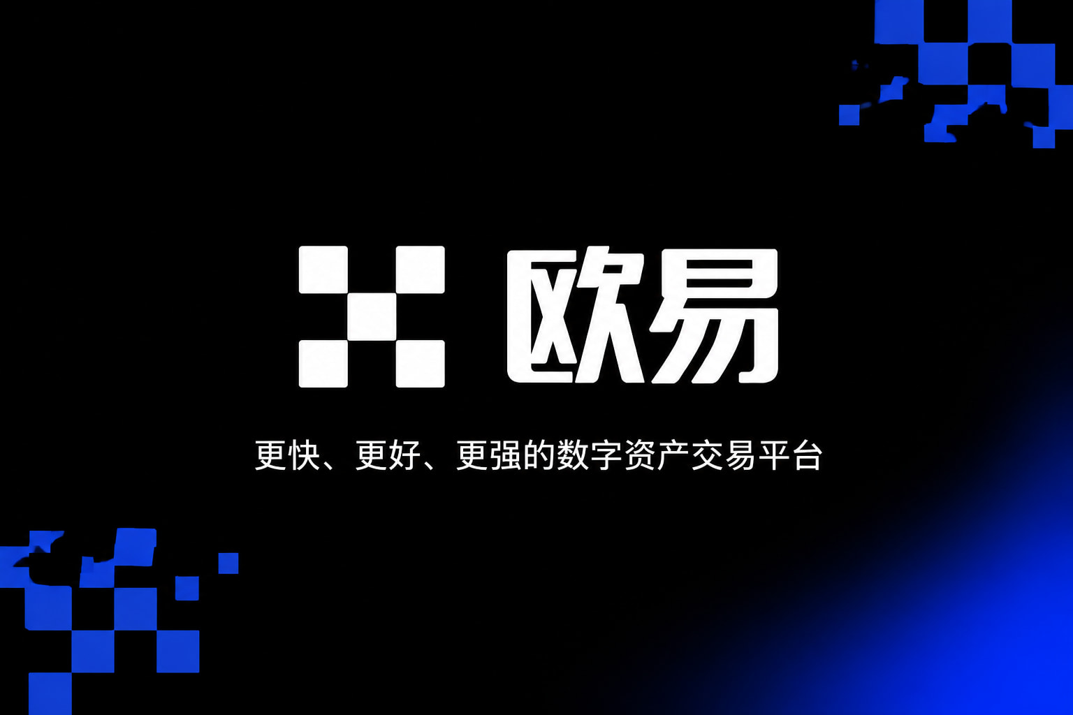 欧交易所官网入口交易app展示